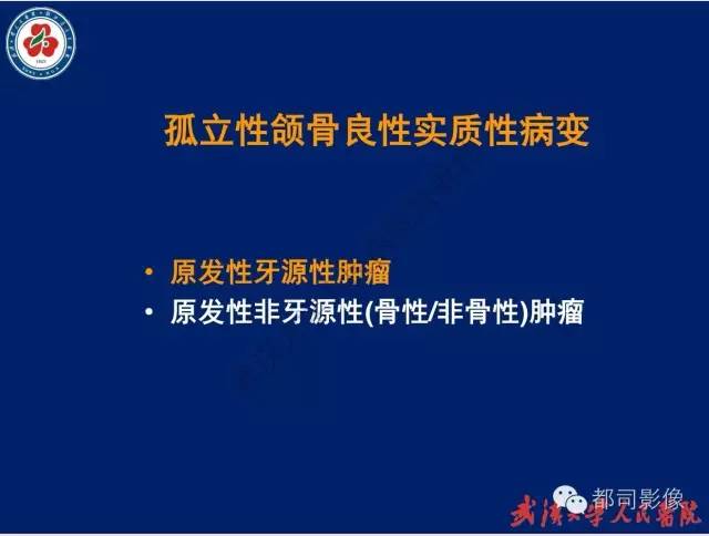 【PPT】颌骨囊肿和肿瘤CT&MRI