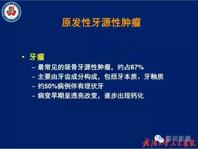 【PPT】颌骨囊肿和肿瘤CT&MRI