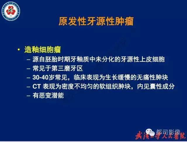 【PPT】颌骨囊肿和肿瘤CT&MRI
