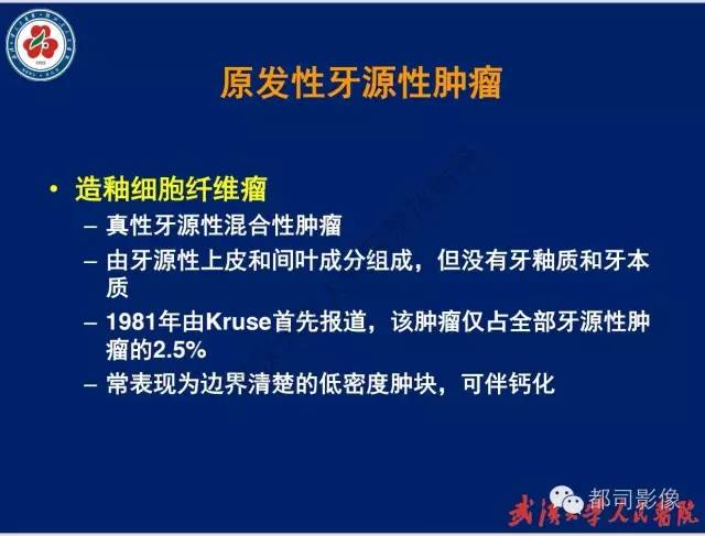 【PPT】颌骨囊肿和肿瘤CT&MRI