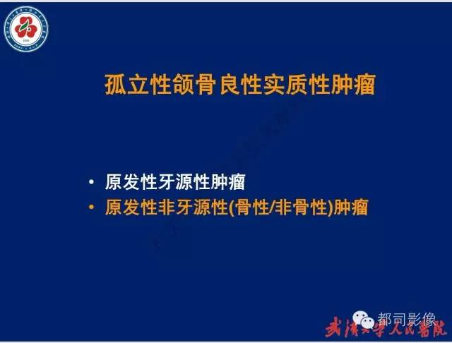 【PPT】颌骨囊肿和肿瘤CT&MRI
