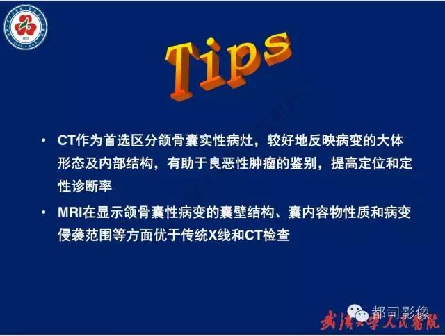 【PPT】颌骨囊肿和肿瘤CT&MRI