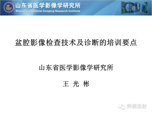 【PPT】盆腔影像检查技术及诊断的培训要点