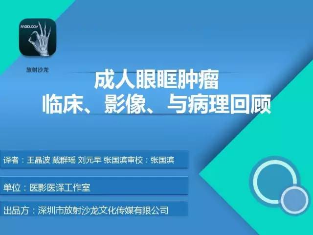 【PPT】成人眼眶肿瘤：临床、影像、与病理回顾
