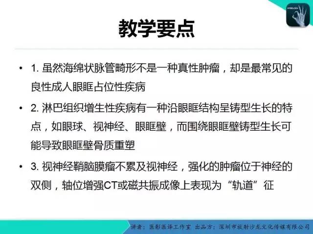 【PPT】成人眼眶肿瘤：临床、影像、与病理回顾