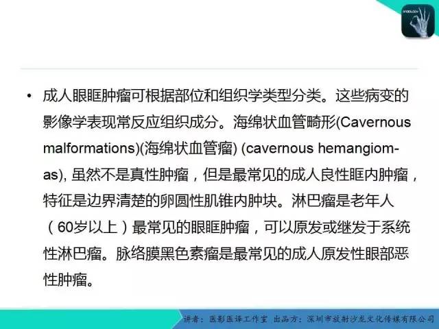 【PPT】成人眼眶肿瘤：临床、影像、与病理回顾