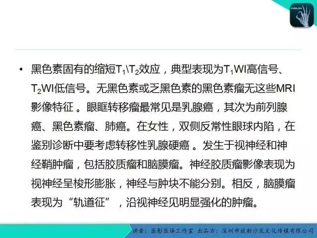 【PPT】成人眼眶肿瘤：临床、影像、与病理回顾