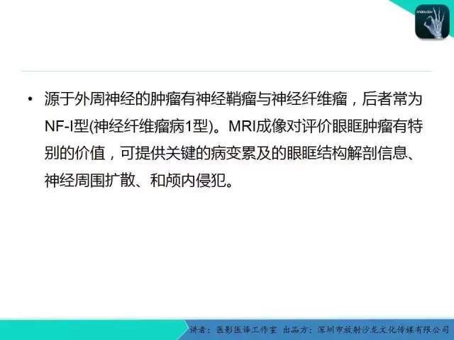 【PPT】成人眼眶肿瘤：临床、影像、与病理回顾