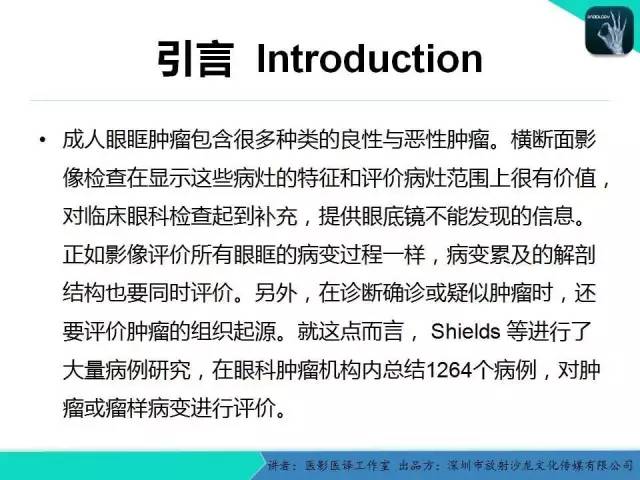 【PPT】成人眼眶肿瘤：临床、影像、与病理回顾