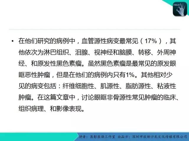 【PPT】成人眼眶肿瘤：临床、影像、与病理回顾
