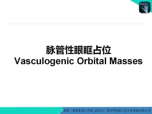 【PPT】成人眼眶肿瘤：临床、影像、与病理回顾