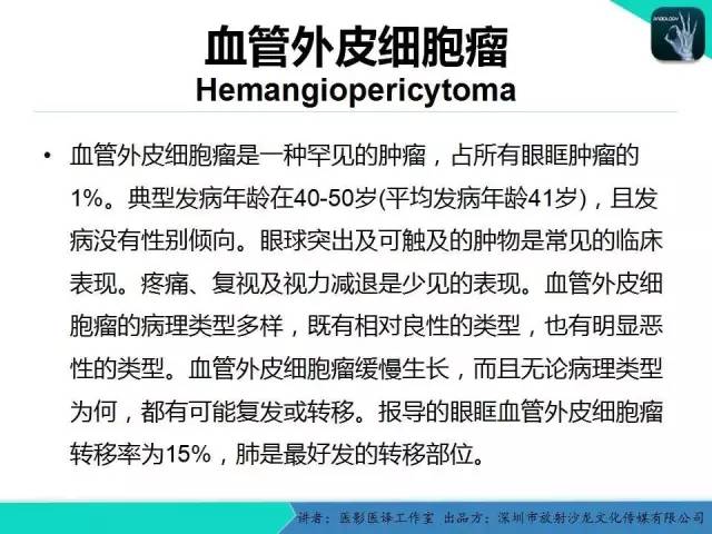 【PPT】成人眼眶肿瘤：临床、影像、与病理回顾