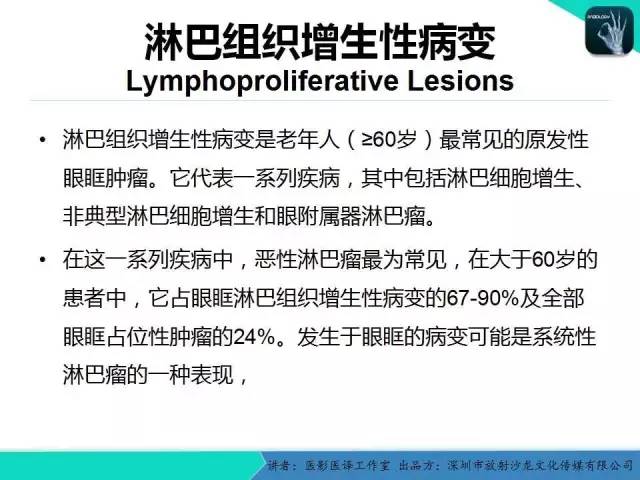 【PPT】成人眼眶肿瘤：临床、影像、与病理回顾