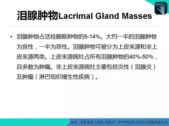 【PPT】成人眼眶肿瘤：临床、影像、与病理回顾