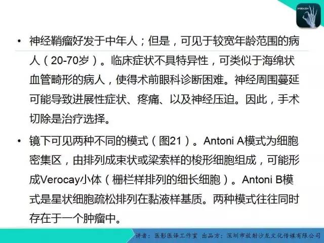 【PPT】成人眼眶肿瘤：临床、影像、与病理回顾