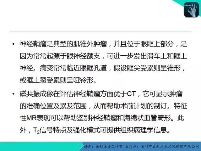 【PPT】成人眼眶肿瘤：临床、影像、与病理回顾