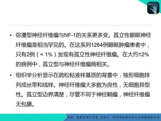 【PPT】成人眼眶肿瘤：临床、影像、与病理回顾