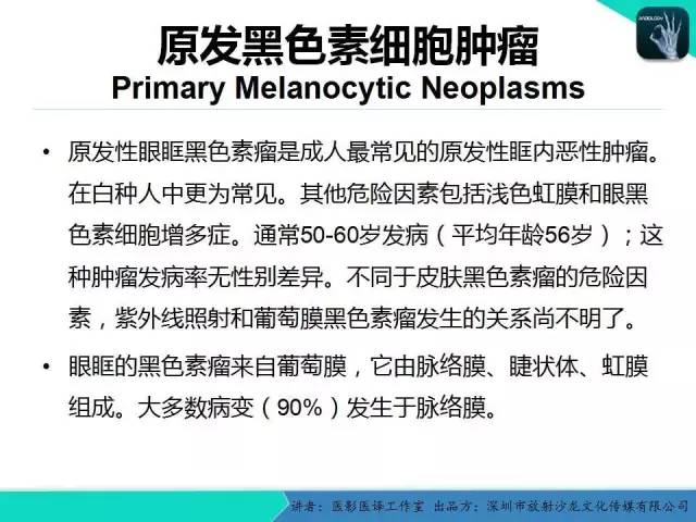 【PPT】成人眼眶肿瘤：临床、影像、与病理回顾