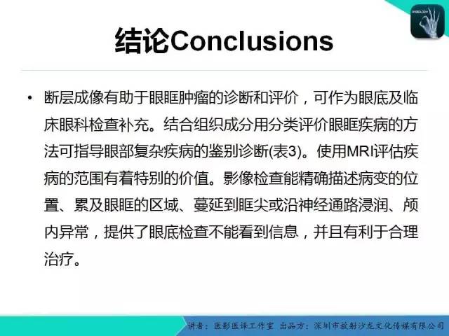 【PPT】成人眼眶肿瘤：临床、影像、与病理回顾
