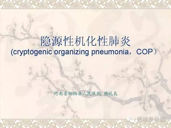【PPT】隐源性机化性肺炎