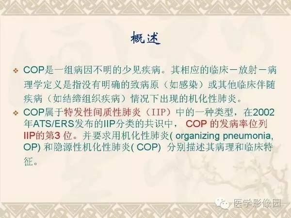 【PPT】隐源性机化性肺炎
