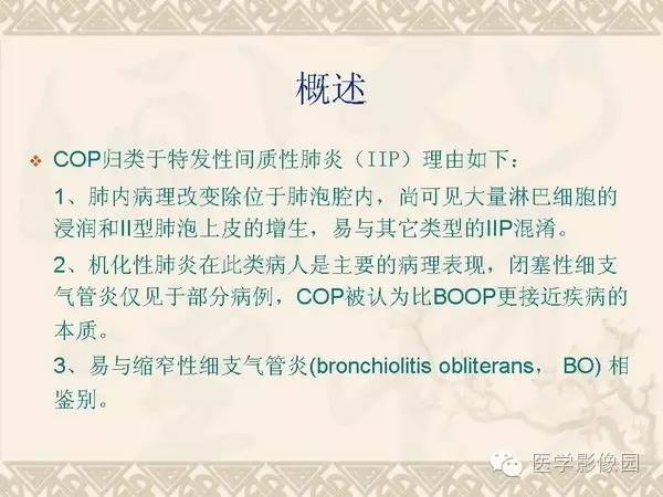 【PPT】隐源性机化性肺炎