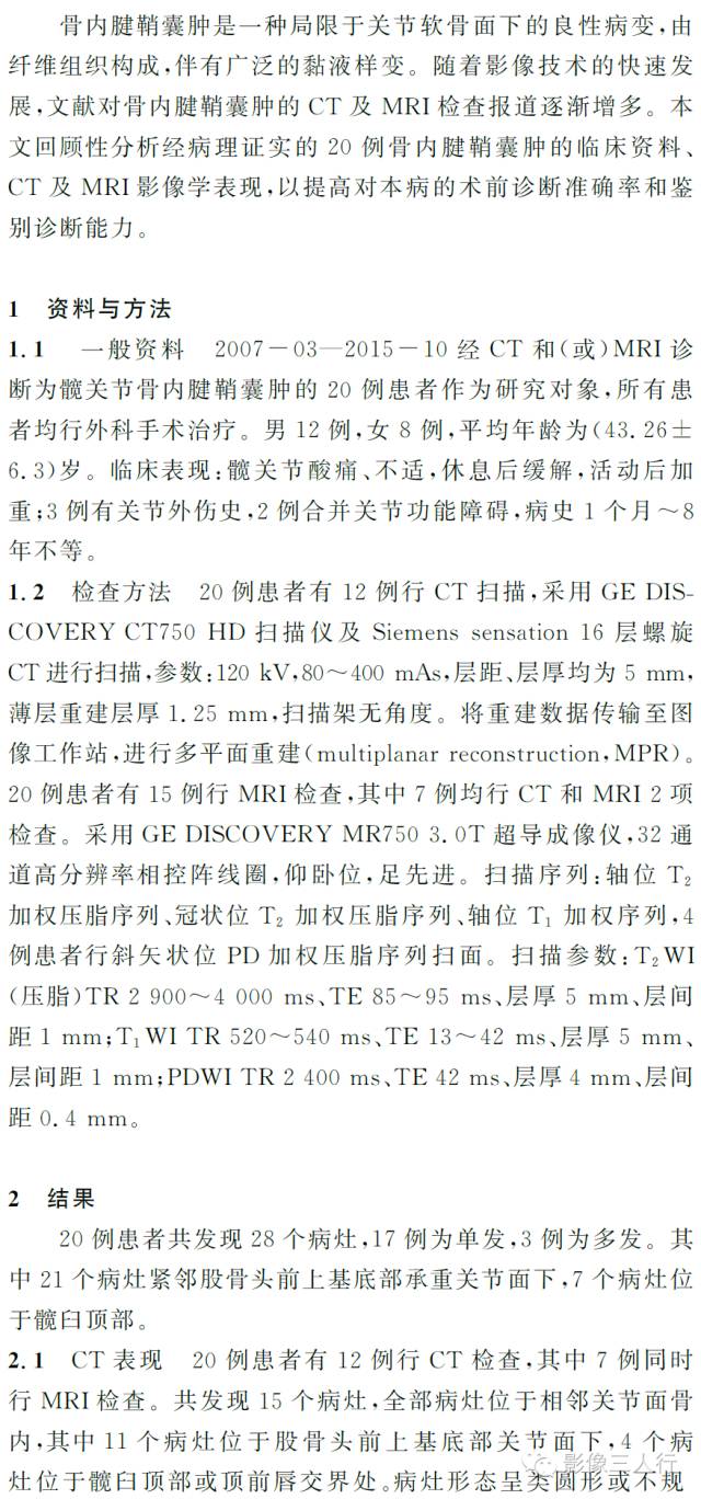 髋关节骨内腱鞘囊肿的CT及MRI影像学诊断 髋关节骨内腱鞘囊肿的CT及MRI影像学诊断