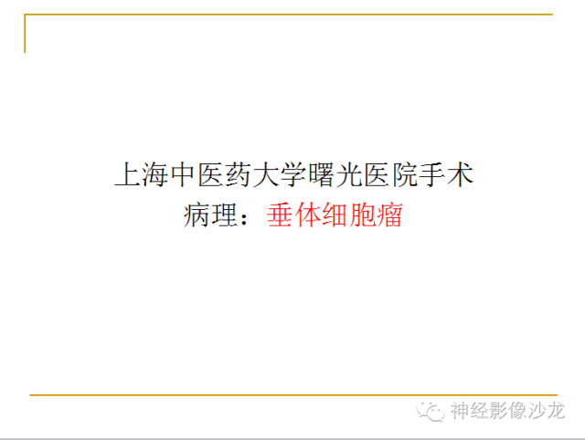 【病例】垂体细胞瘤1例MR影像表现