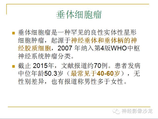 【病例】垂体细胞瘤1例MR影像表现