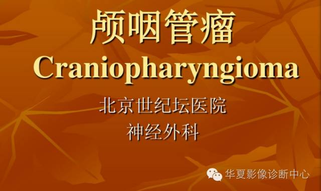 【病例】实性颅咽管瘤1例CT及MR影像表现 【病例】实性颅咽管瘤1例CT及MR影像表现