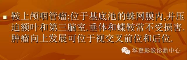 【病例】实性颅咽管瘤1例CT及MR影像表现 【病例】实性颅咽管瘤1例CT及MR影像表现
