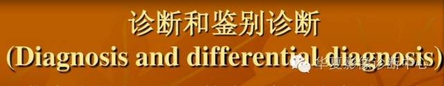 【病例】实性颅咽管瘤1例CT及MR影像表现 【病例】实性颅咽管瘤1例CT及MR影像表现
