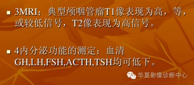 【病例】实性颅咽管瘤1例CT及MR影像表现 【病例】实性颅咽管瘤1例CT及MR影像表现