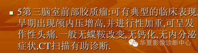 【病例】实性颅咽管瘤1例CT及MR影像表现 【病例】实性颅咽管瘤1例CT及MR影像表现