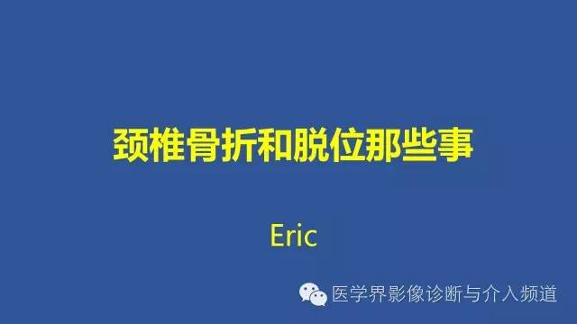 【PPT】颈椎骨折和脱位那些事