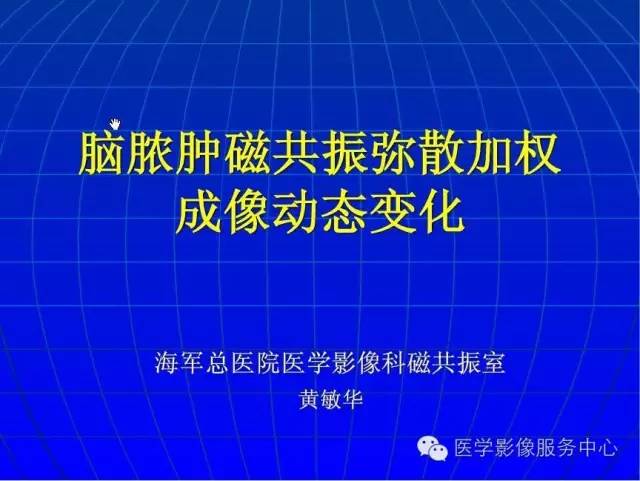 【PPT】脑脓肿磁共振加权成像动态变化