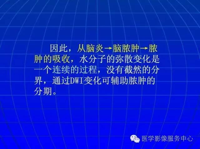 【PPT】脑脓肿磁共振加权成像动态变化