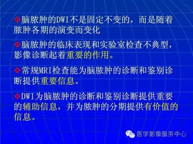 【PPT】脑脓肿磁共振加权成像动态变化
