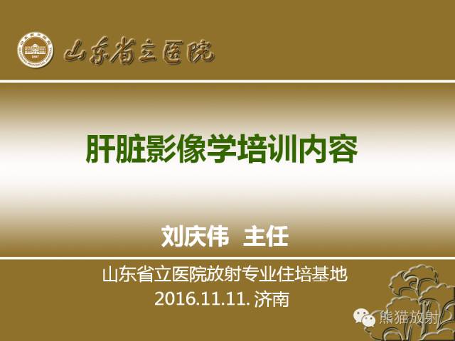 【PPT】肝脏影像学培训内容