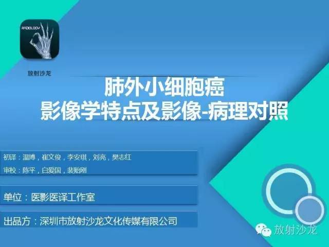 【PPT】肺外小细胞癌 影像学特点及影像-病理对照