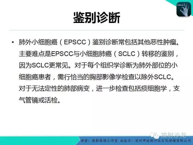 【PPT】肺外小细胞癌 影像学特点及影像-病理对照