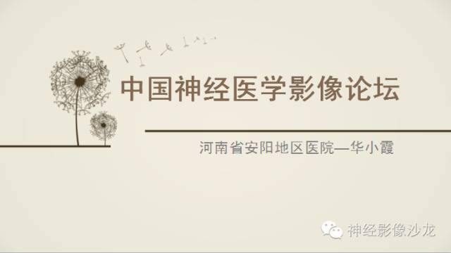 【病例】渗透性脱髓鞘综合征1例MR影像表现与鉴别