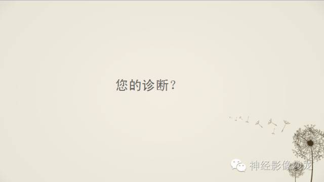 【病例】渗透性脱髓鞘综合征1例MR影像表现与鉴别