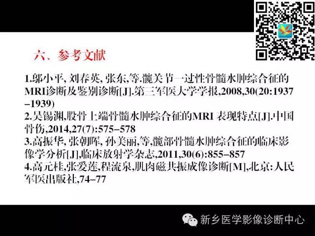 【PPT】髋部骨髓水肿综合征