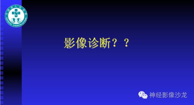 【病例】结核性脑膜炎1例MR影像表现