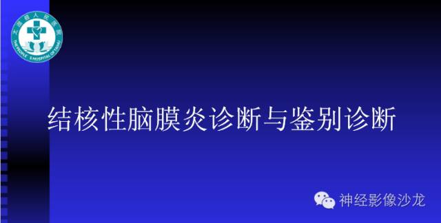 【病例】结核性脑膜炎1例MR影像表现