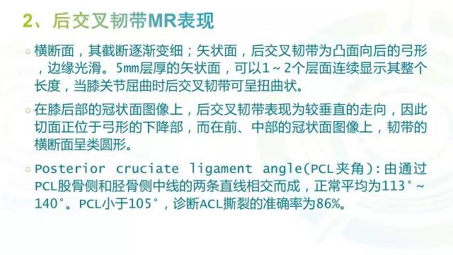 【PPT】膝关节周围韧带解剖及MR表现