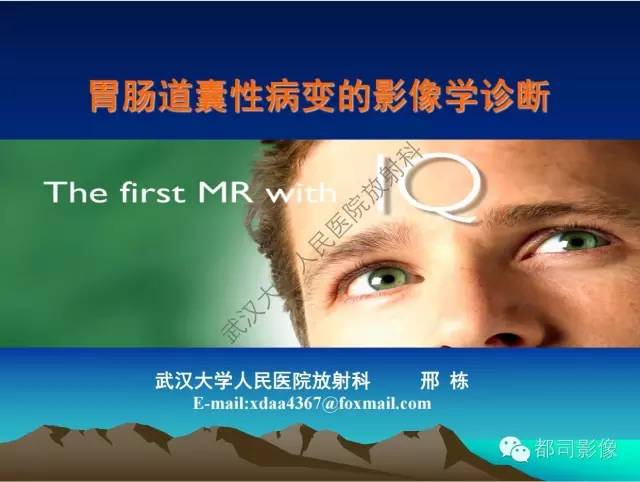 【PPT】胃肠道囊性病变的影像学诊断