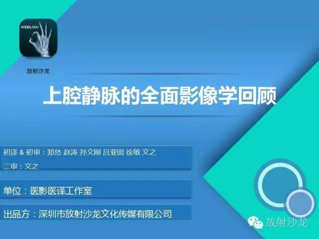 【PPT】上腔静脉的全面影像学回顾
