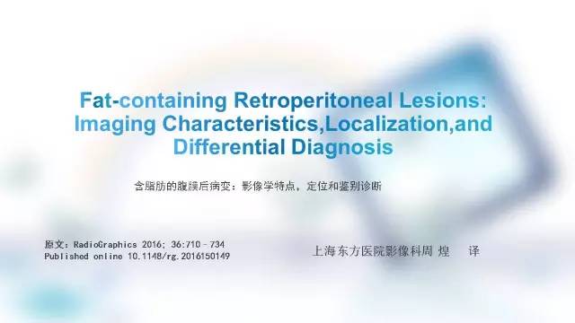 【PPT】含脂肪的腹膜后病变：影像学特点、定位及鉴别诊断